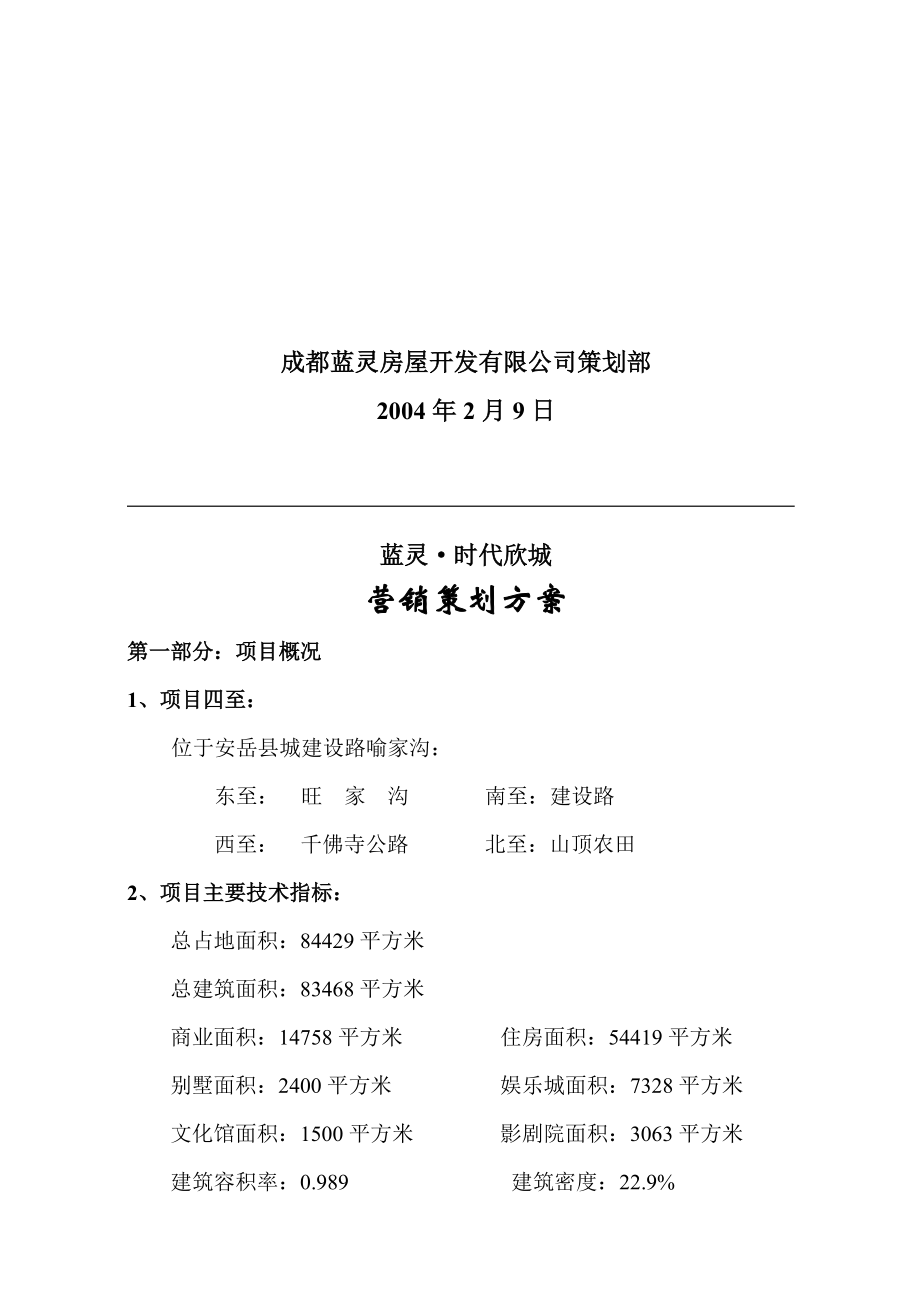 某楼盘经典营销策划方案.docx_第2页