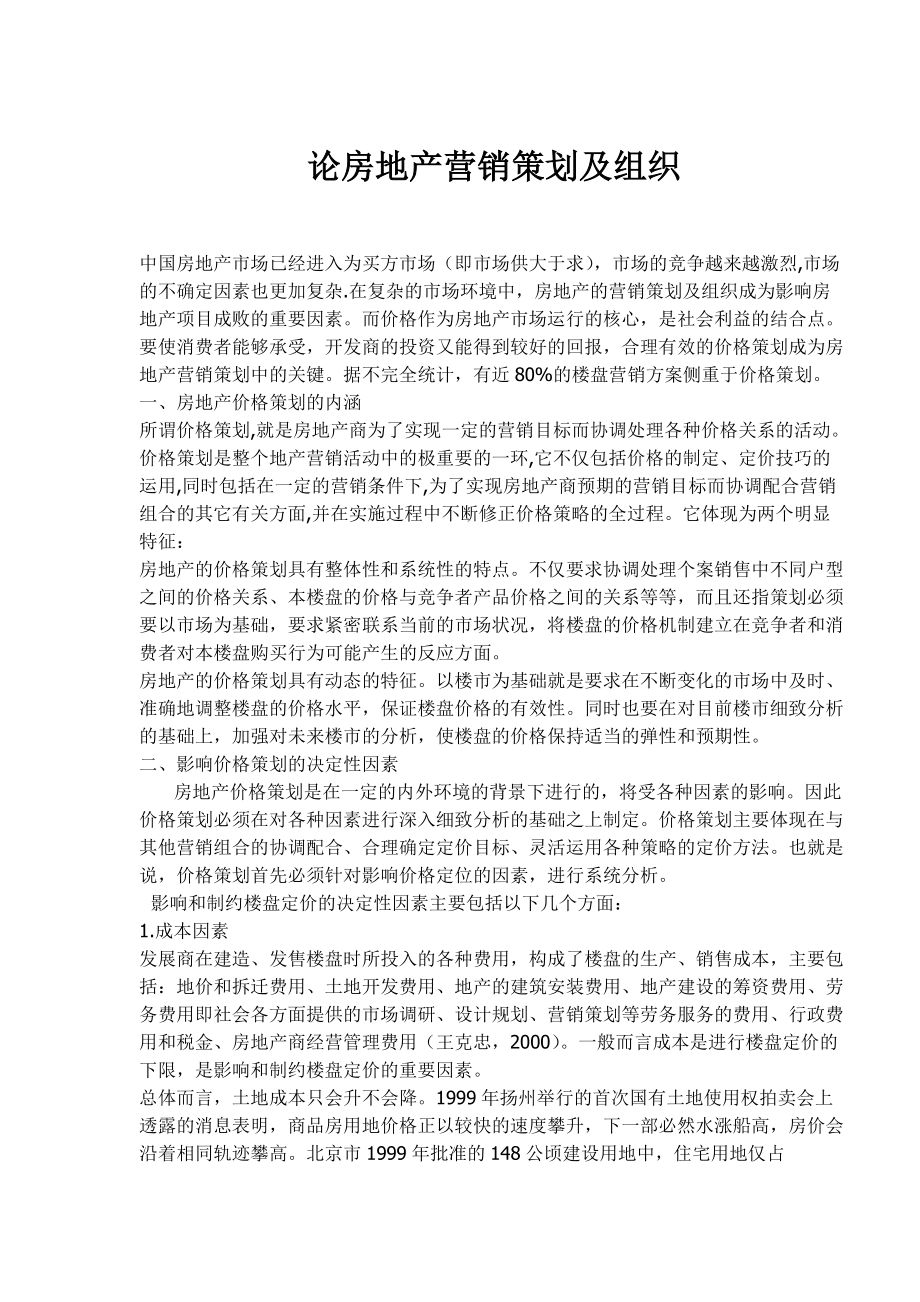 房地产营销策划及组织探讨.docx_第1页