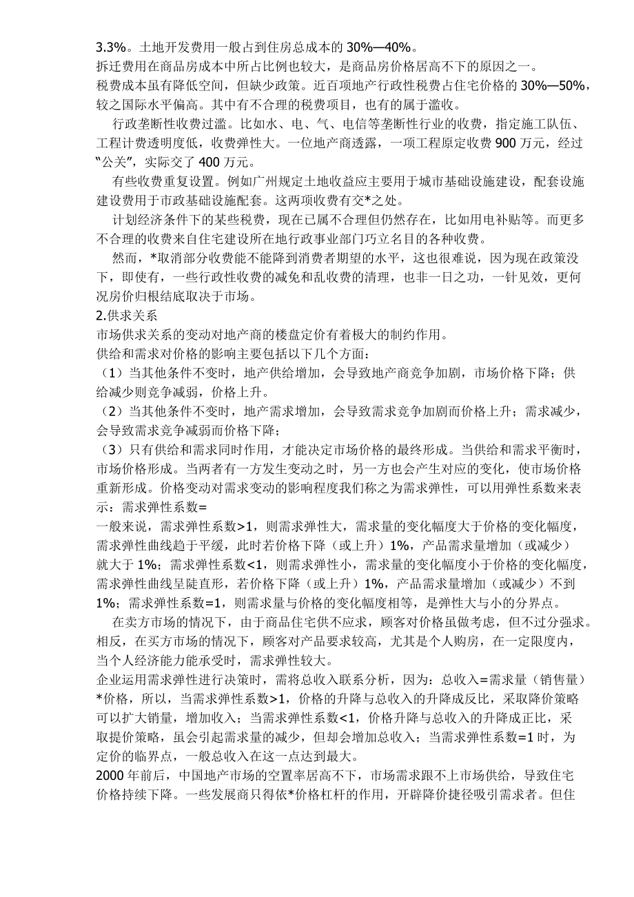 房地产营销策划及组织探讨.docx_第2页