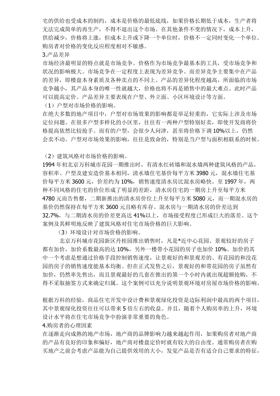 房地产营销策划及组织探讨.docx_第3页