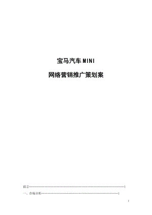 某汽车网络营销推广策划案.docx