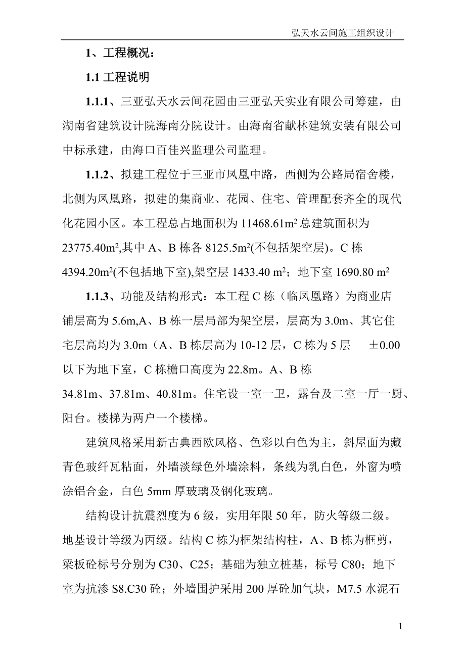 水云间总体施工方案.docx_第1页