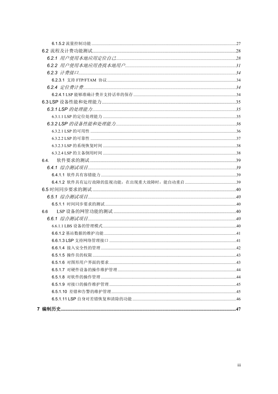 基于CELLID位置业务（LBS）的LSP设备测试规范】.docx_第3页