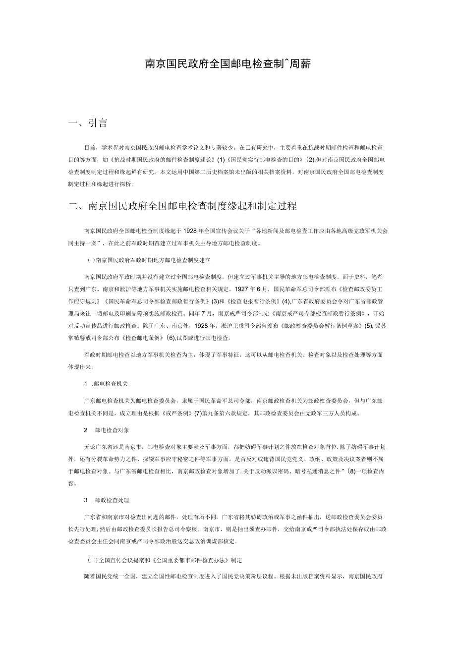 南京国民政府全国邮电检查制度缘起探析.docx_第1页
