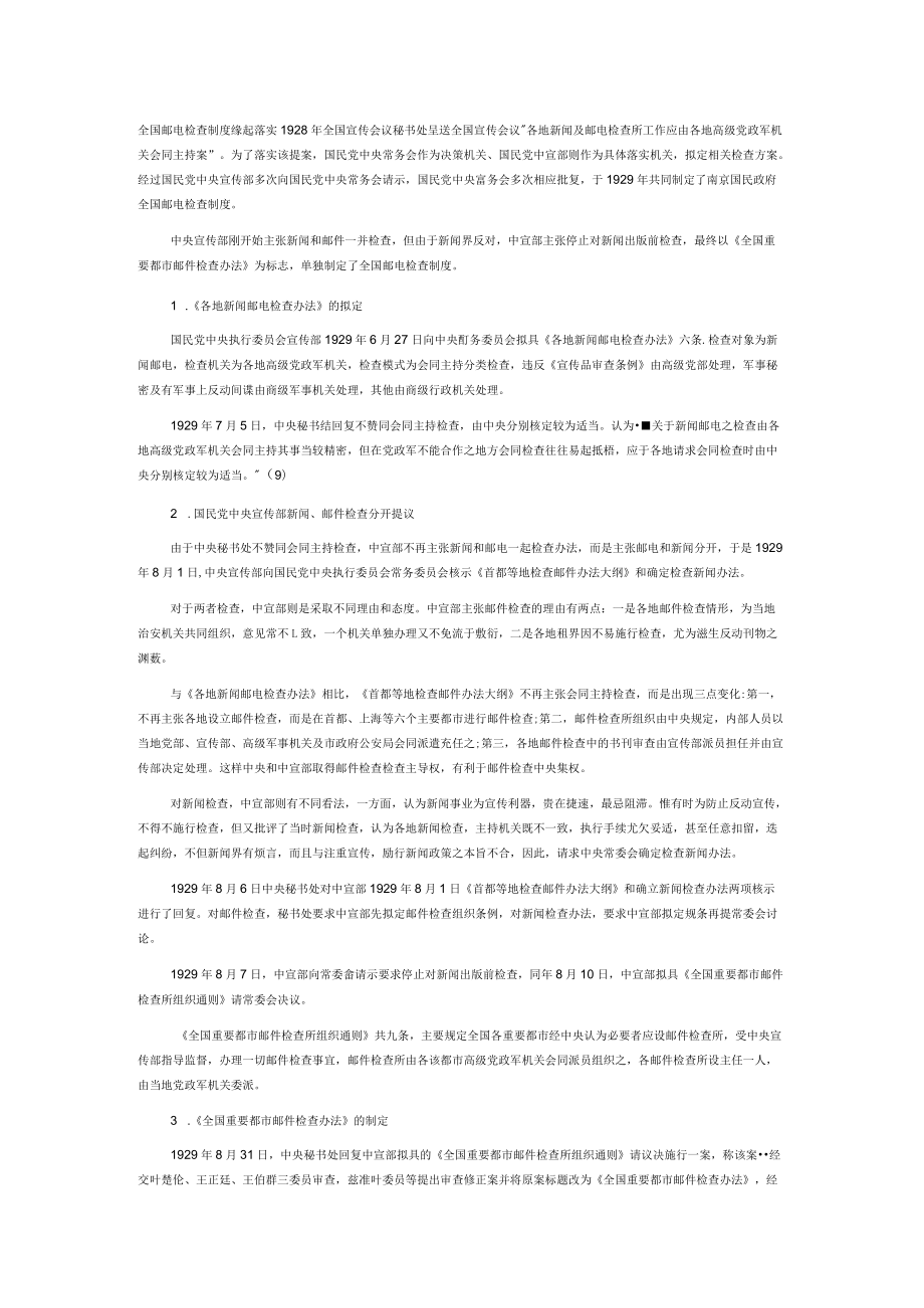 南京国民政府全国邮电检查制度缘起探析.docx_第2页