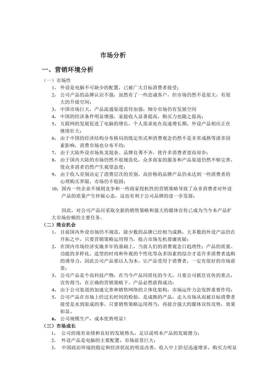 关于鼠标产品的整合营销方案.docx_第3页