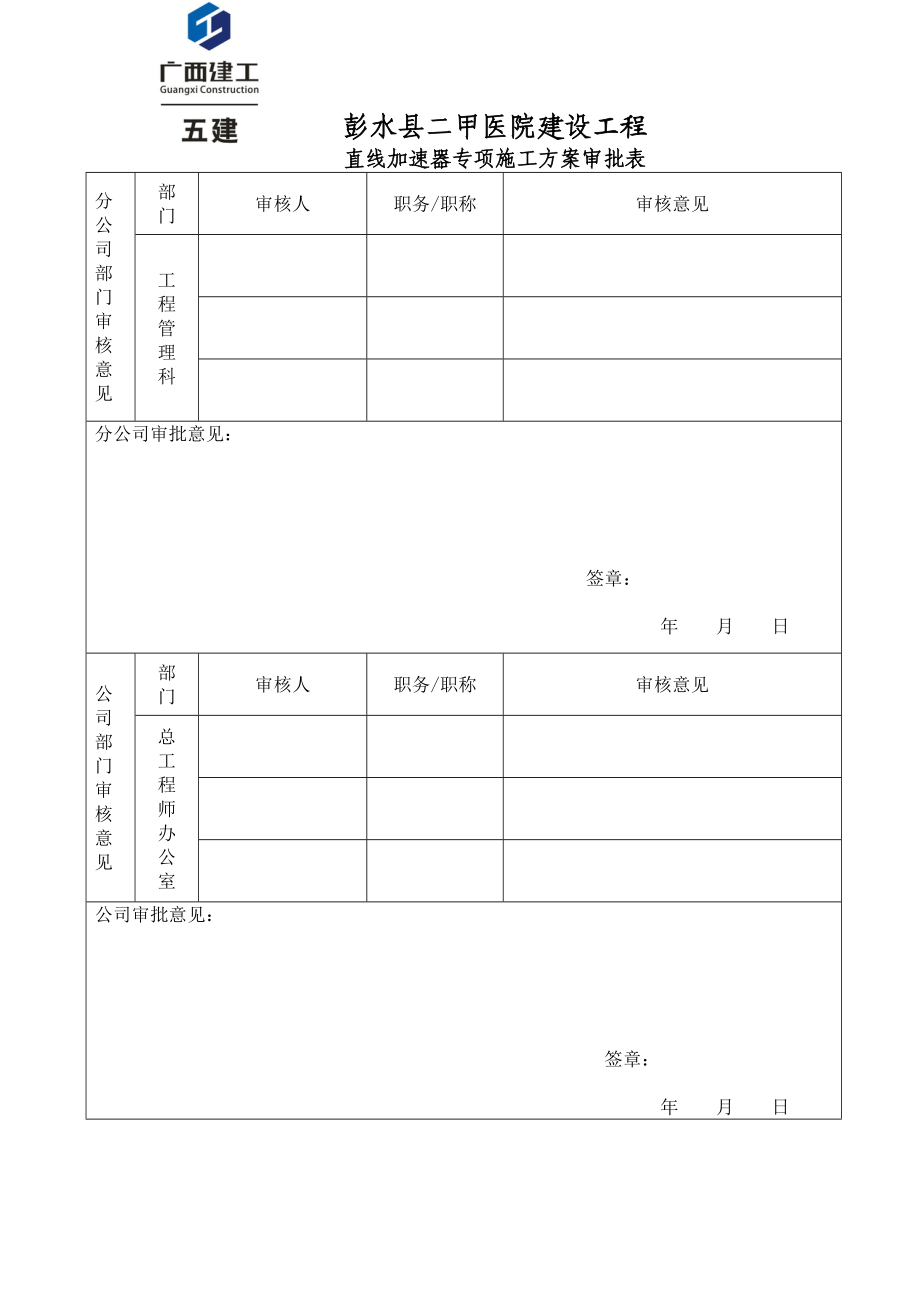 彭水县二甲医院建设工程直线加速器专项施工方案XXXX年8月10日(郭)_.docx_第2页