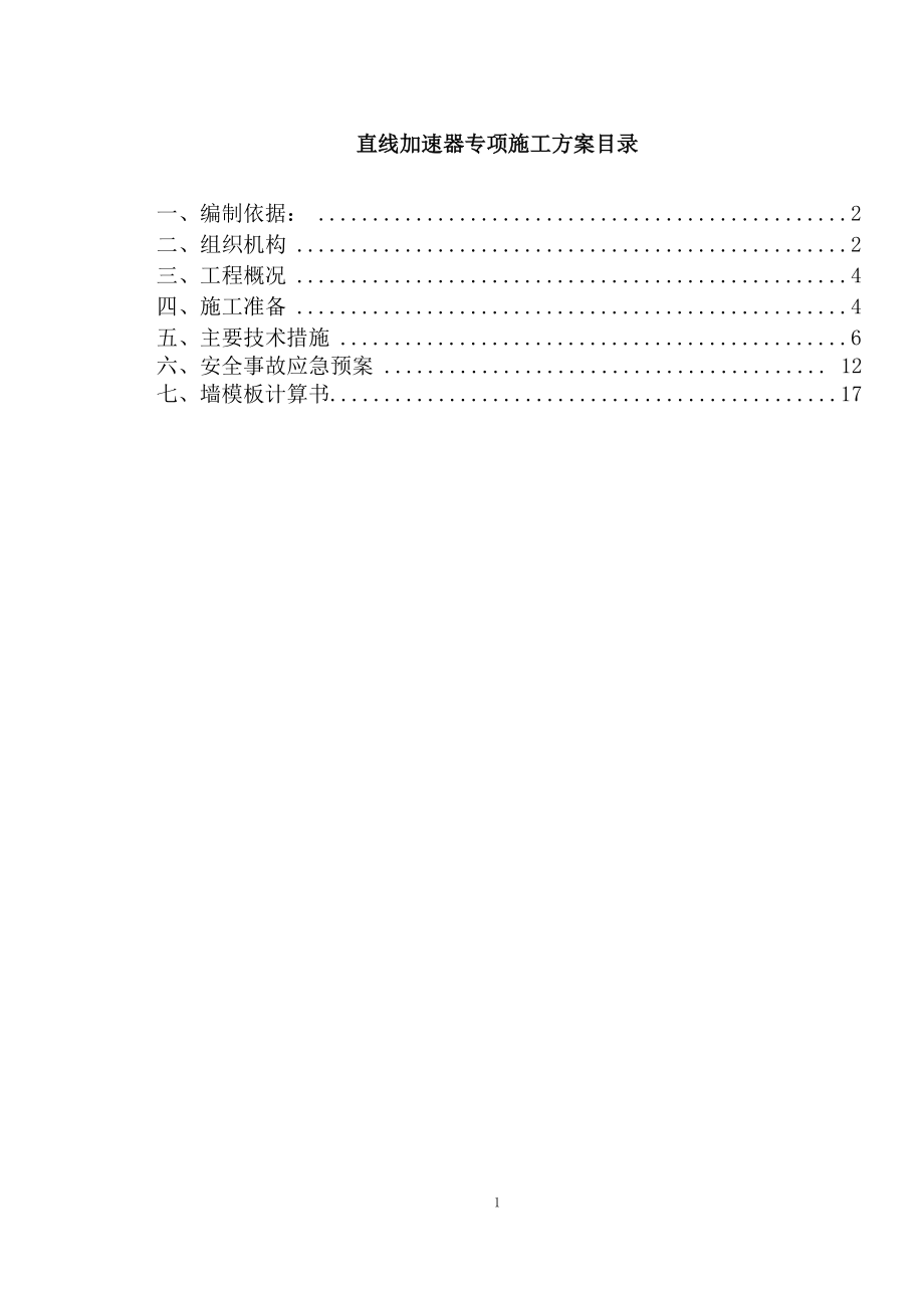 彭水县二甲医院建设工程直线加速器专项施工方案XXXX年8月10日(郭)_.docx_第3页