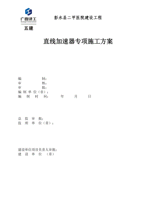 彭水县二甲医院建设工程直线加速器专项施工方案XXXX年8月10日(郭)_.docx