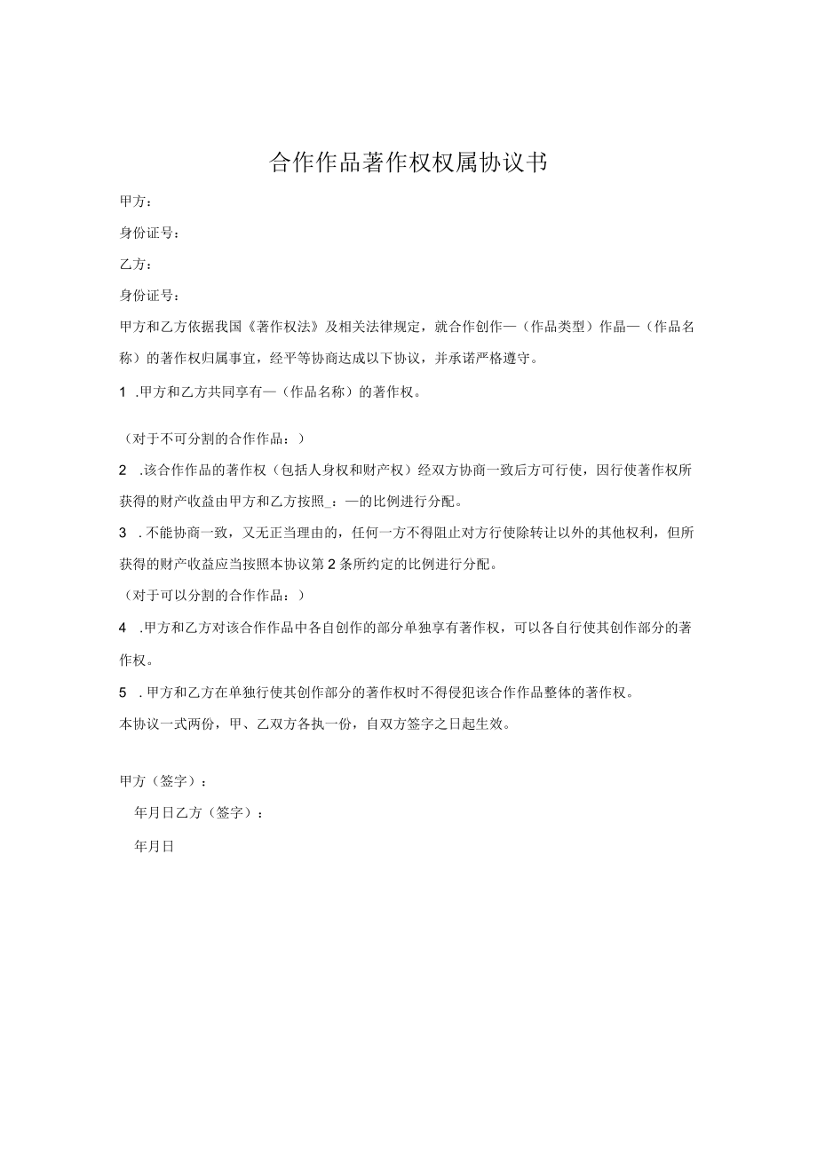 合作作品著作权权属协议书.docx_第1页