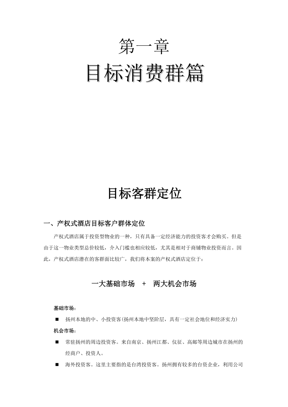 来鹤台大酒店营销推广执行方案（DOC 148页）.docx_第2页