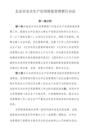 北京市安全生产信用修复管理暂行办法-全文、附表及解读.docx