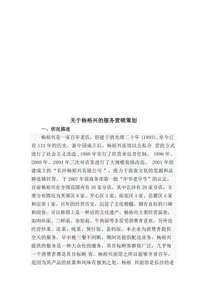 关于某百年老店的服务营销策划.docx