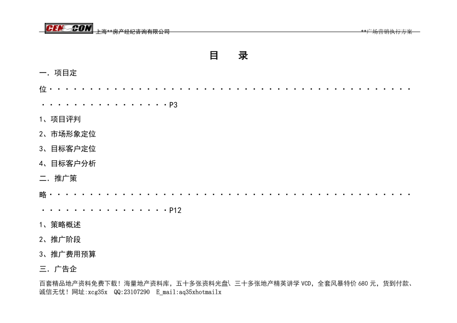 某项目营销推广方案分析.docx_第1页