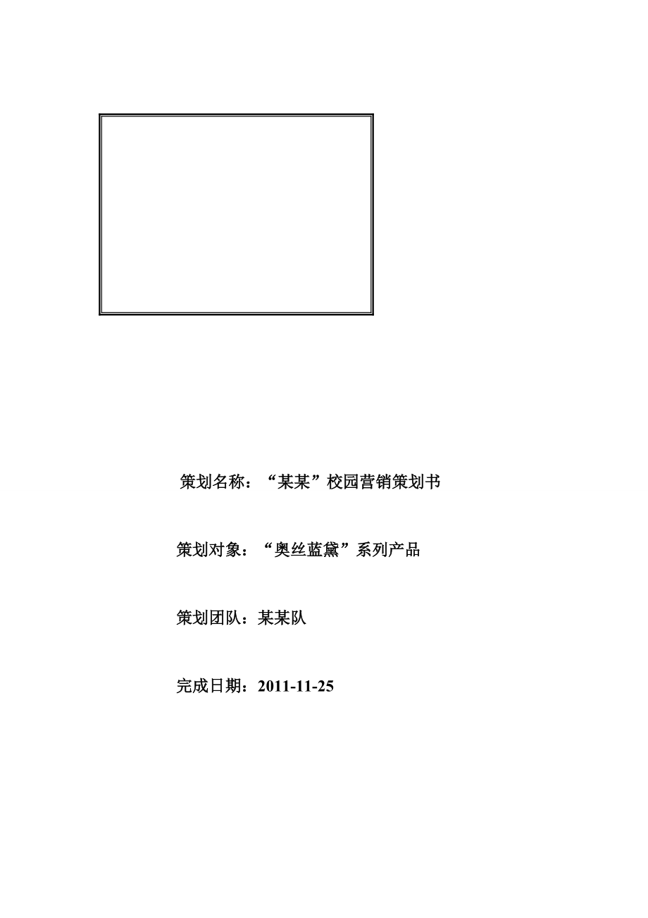 校园经典营销策划书.docx_第1页