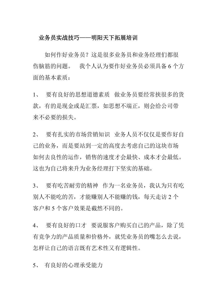 业务员实战技巧培训.docx_第1页