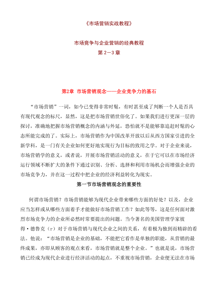 市场竞争与企业营销培训课程.docx_第1页