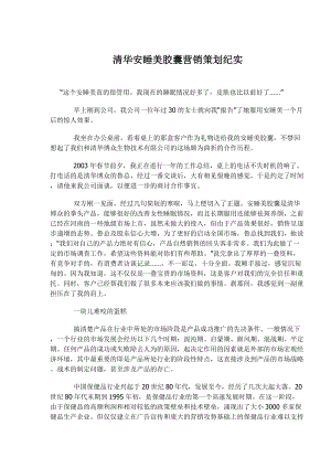 某某品牌口服胶囊营销策划纪实.docx