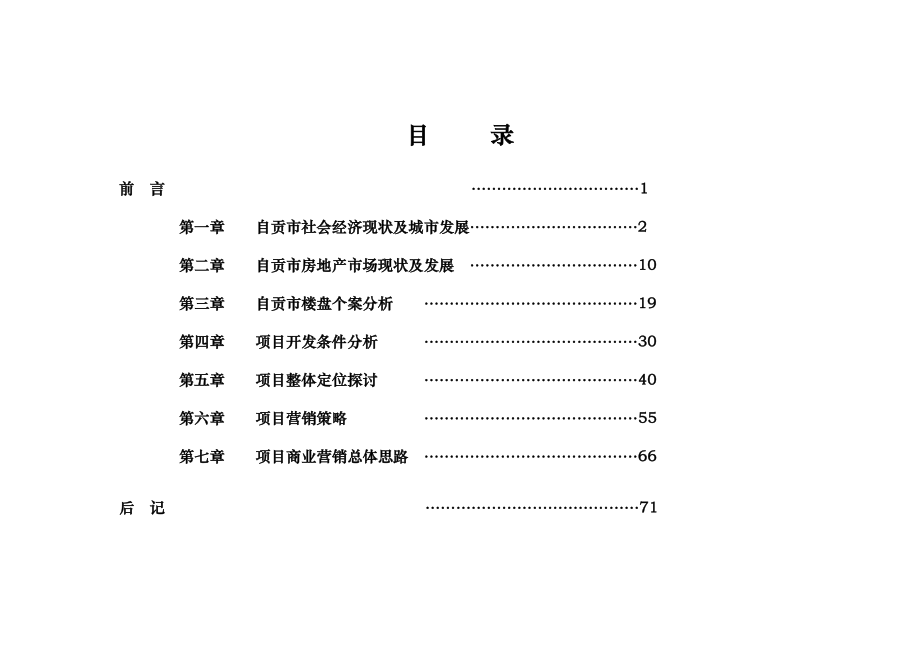 四川自贡房地产市场研究及项目营销策划_71页_XXXX.docx_第1页