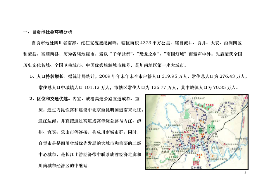 四川自贡房地产市场研究及项目营销策划_71页_XXXX.docx_第3页