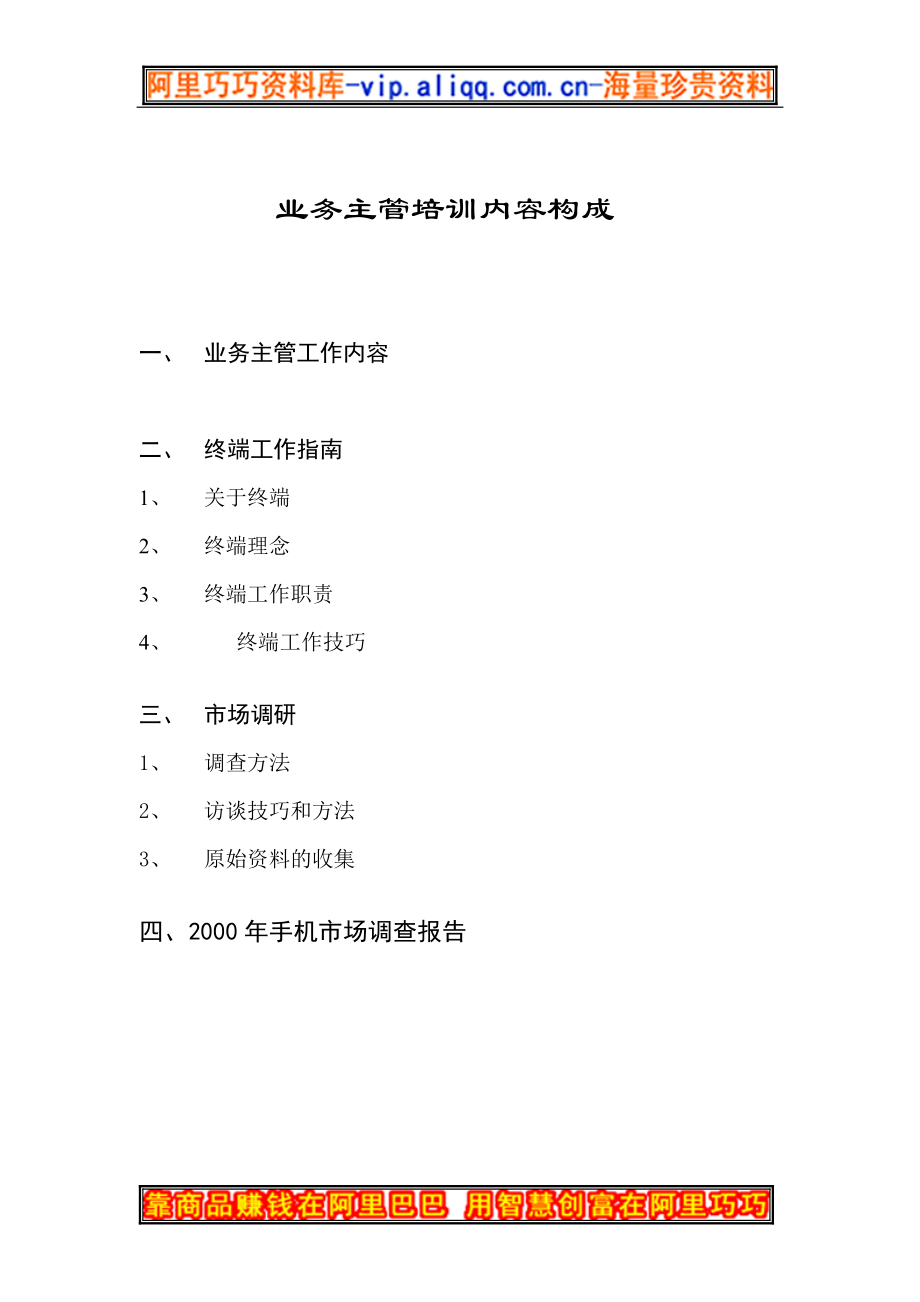 某公司业务管理及主管管理知识培训.docx_第1页