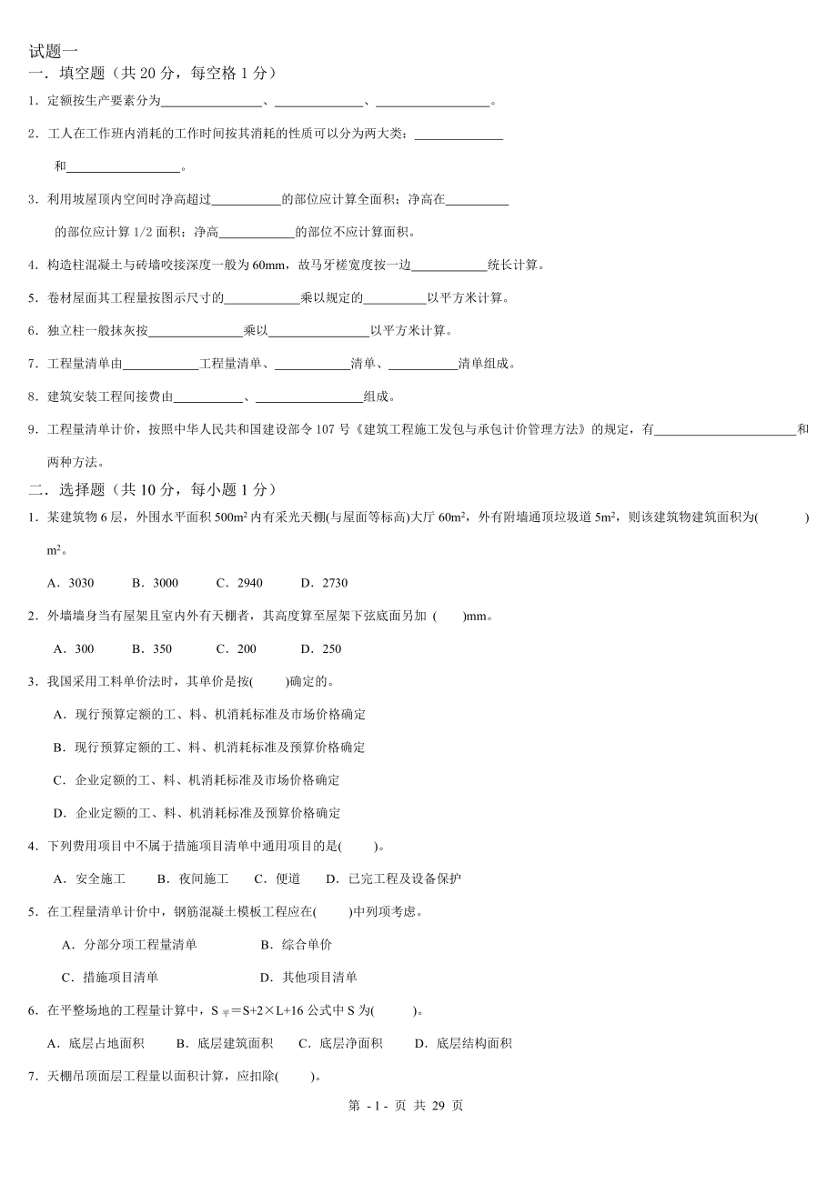 工程估价和建筑工程计量与计价练习题.docx_第1页