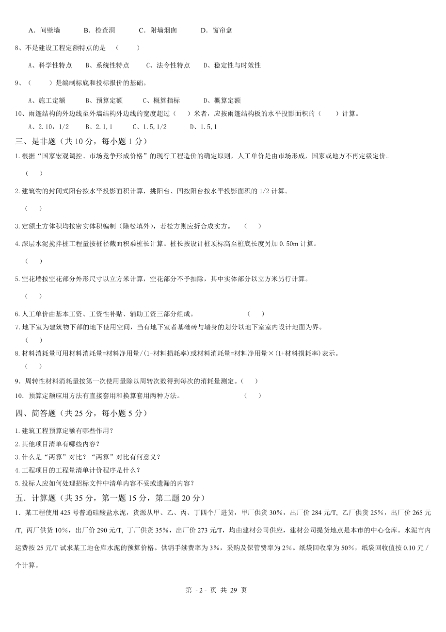 工程估价和建筑工程计量与计价练习题.docx_第2页