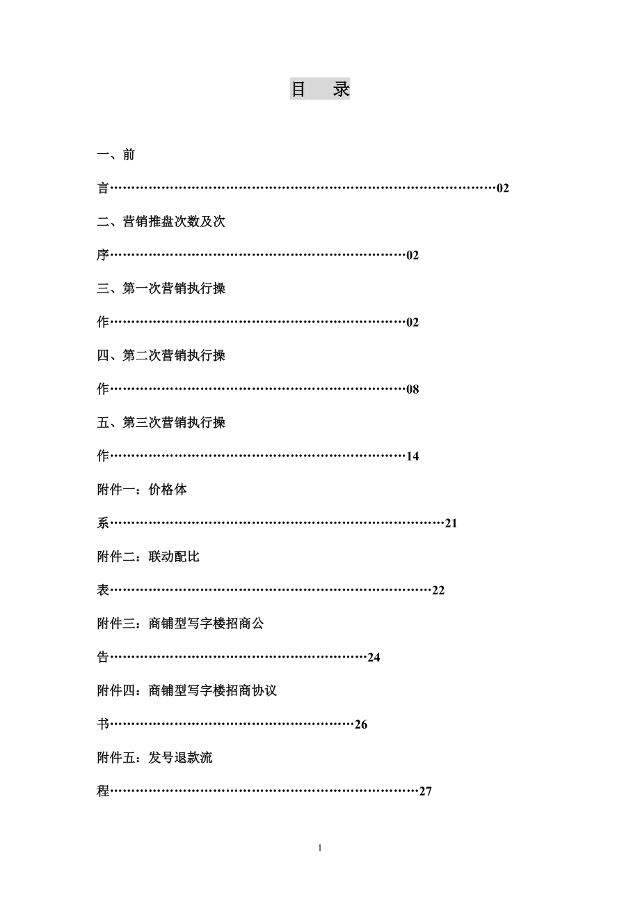 洪大服装大厦商铺型写字楼销售执行报告.docx_第2页