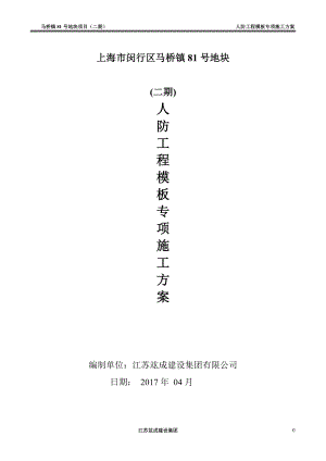 人防工程模板专项施工方案(修改版)（DOC76页）.docx