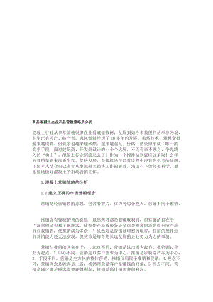 商品混凝土企业产品营销策略分析.docx