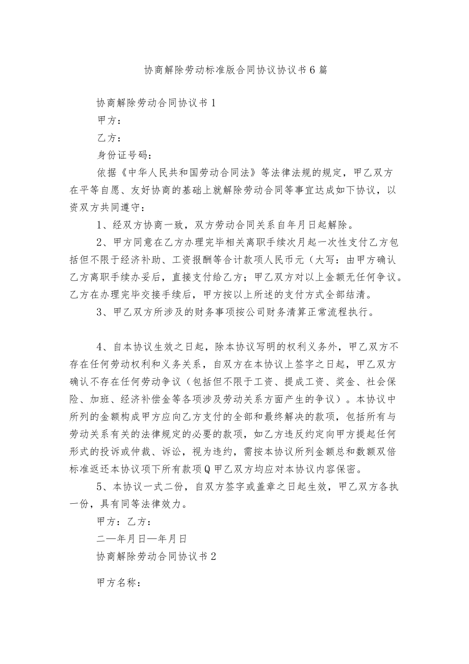 协商解除劳动标准版合同协议协议书6篇.docx_第1页