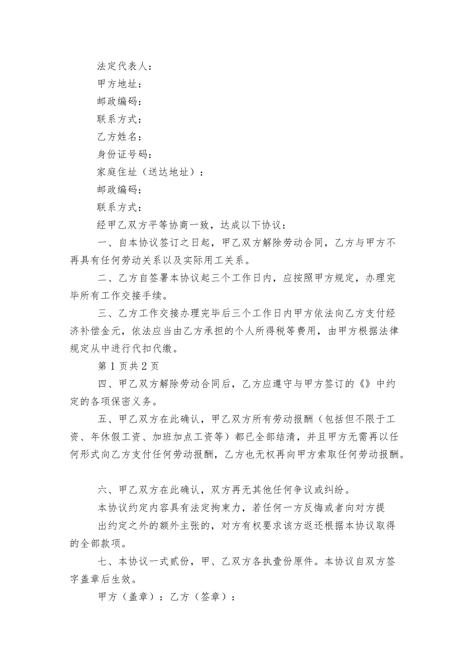 协商解除劳动标准版合同协议协议书6篇.docx_第2页