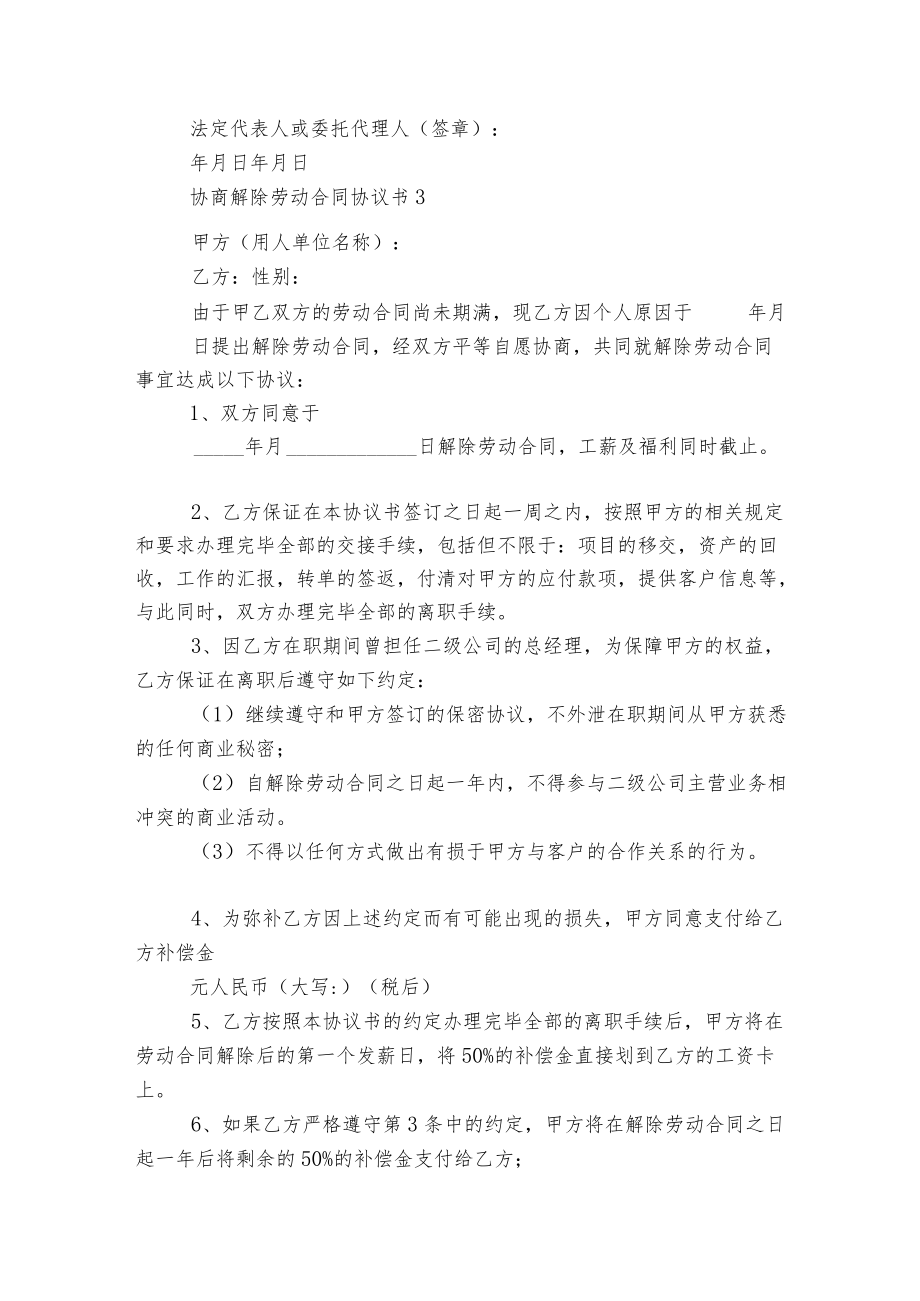 协商解除劳动标准版合同协议协议书6篇.docx_第3页