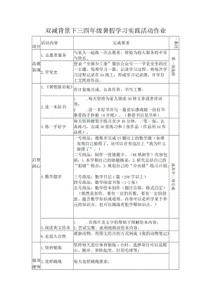 双减背景下三四年级暑假学习实践活动作业.docx