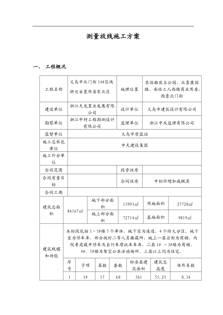 施工测量方案001.docx_第1页