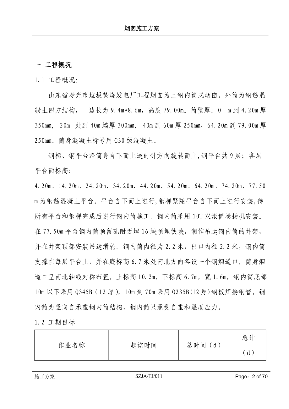 寿光烟囱施工方案.docx_第2页