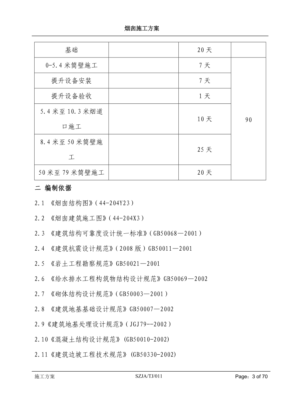 寿光烟囱施工方案.docx_第3页