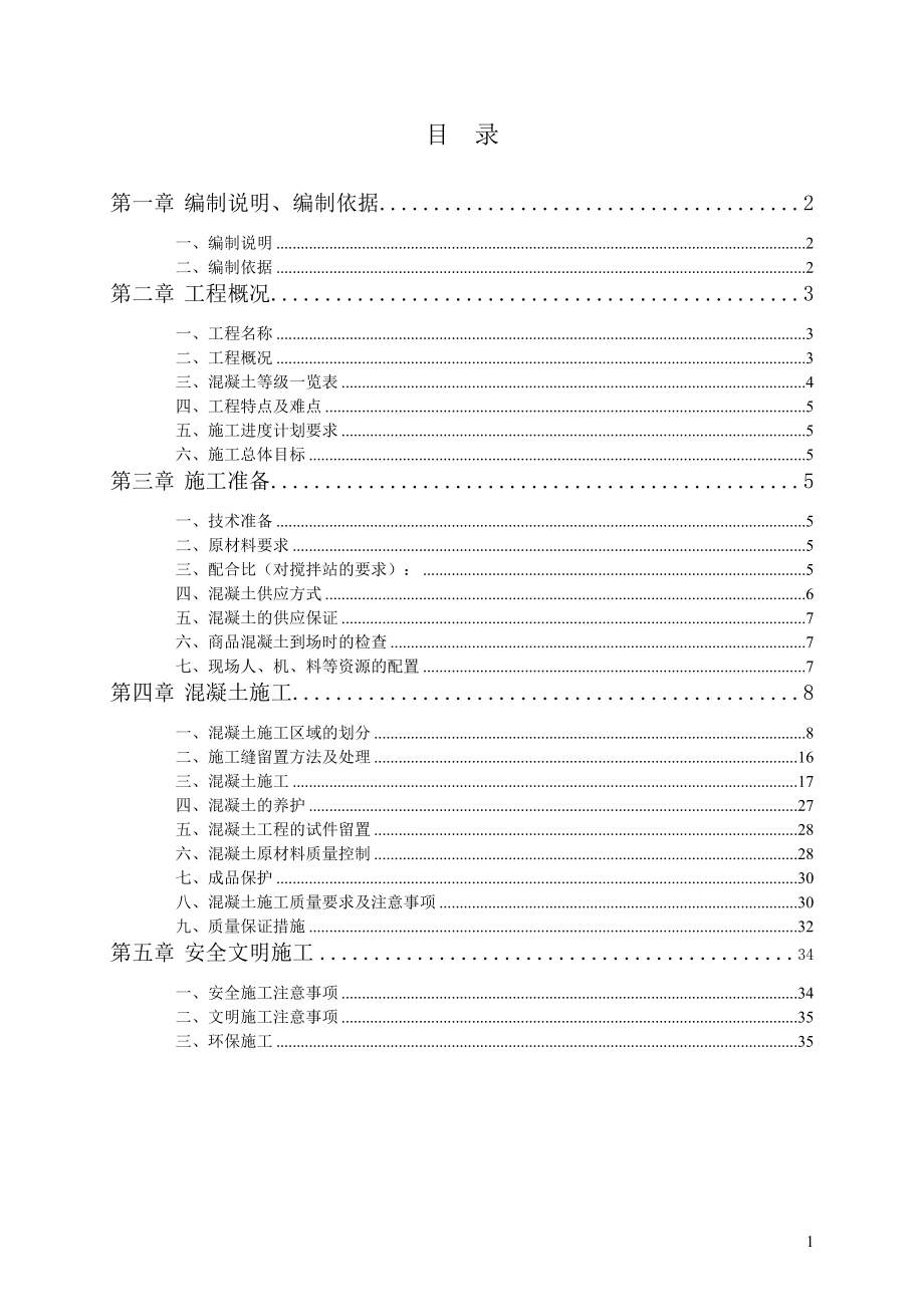 主体混凝土工程方案.docx_第1页