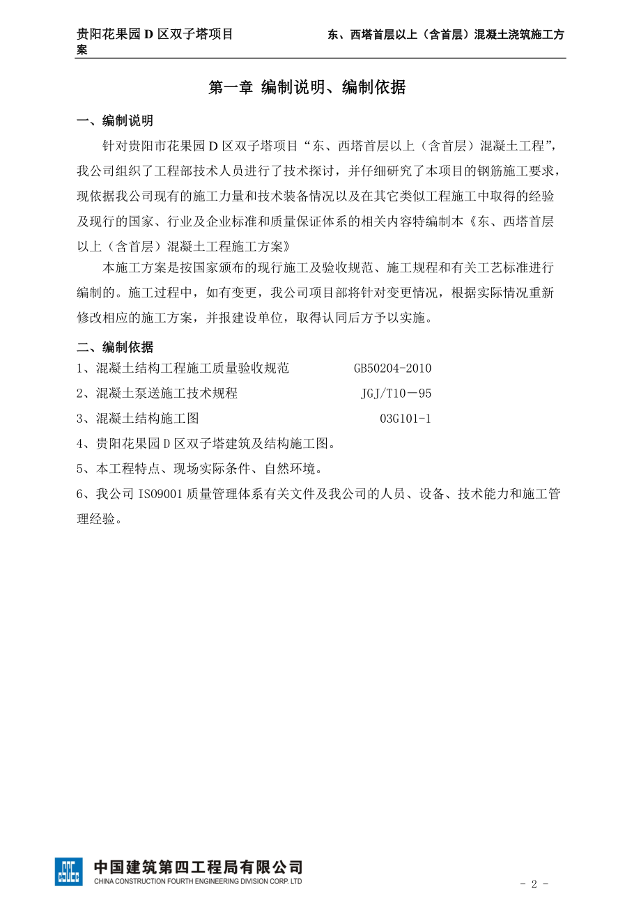 主体混凝土工程方案.docx_第2页