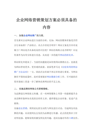 企业网络营销策划方案必须具备的内容.docx