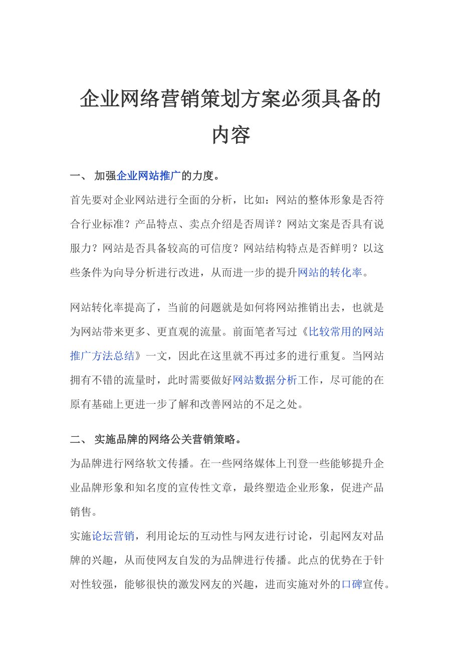 企业网络营销策划方案必须具备的内容.docx_第1页