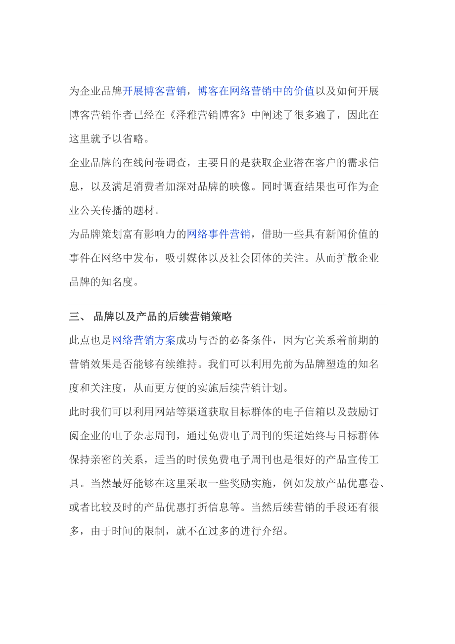 企业网络营销策划方案必须具备的内容.docx_第2页