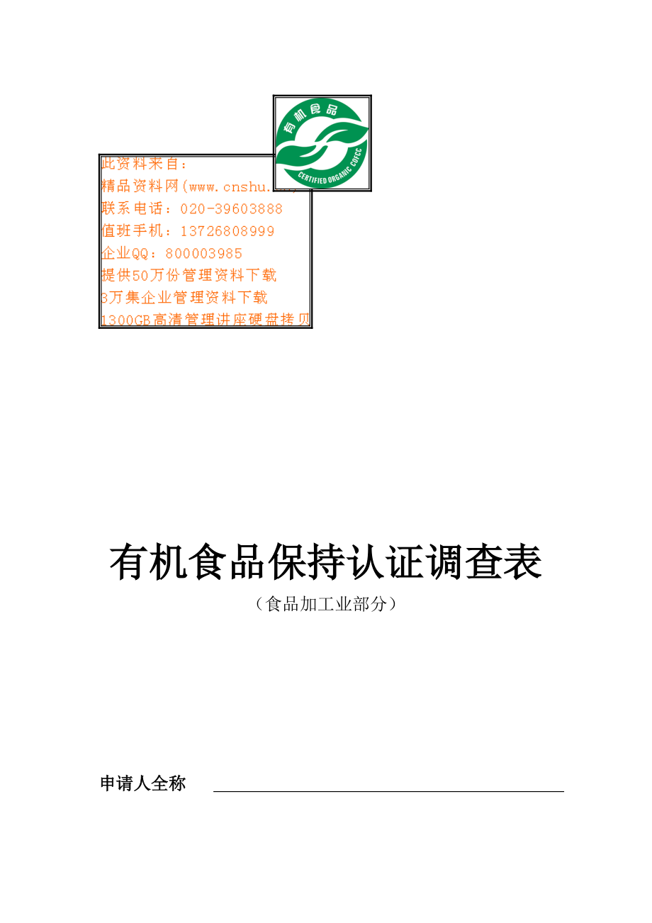 有机食品保持认证调查表汇编.docx_第1页