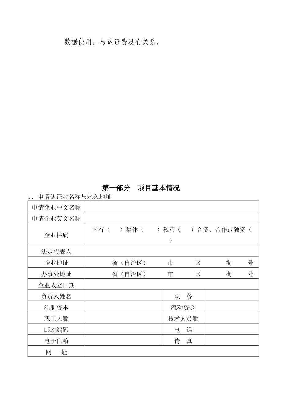 有机食品保持认证调查表汇编.docx_第3页