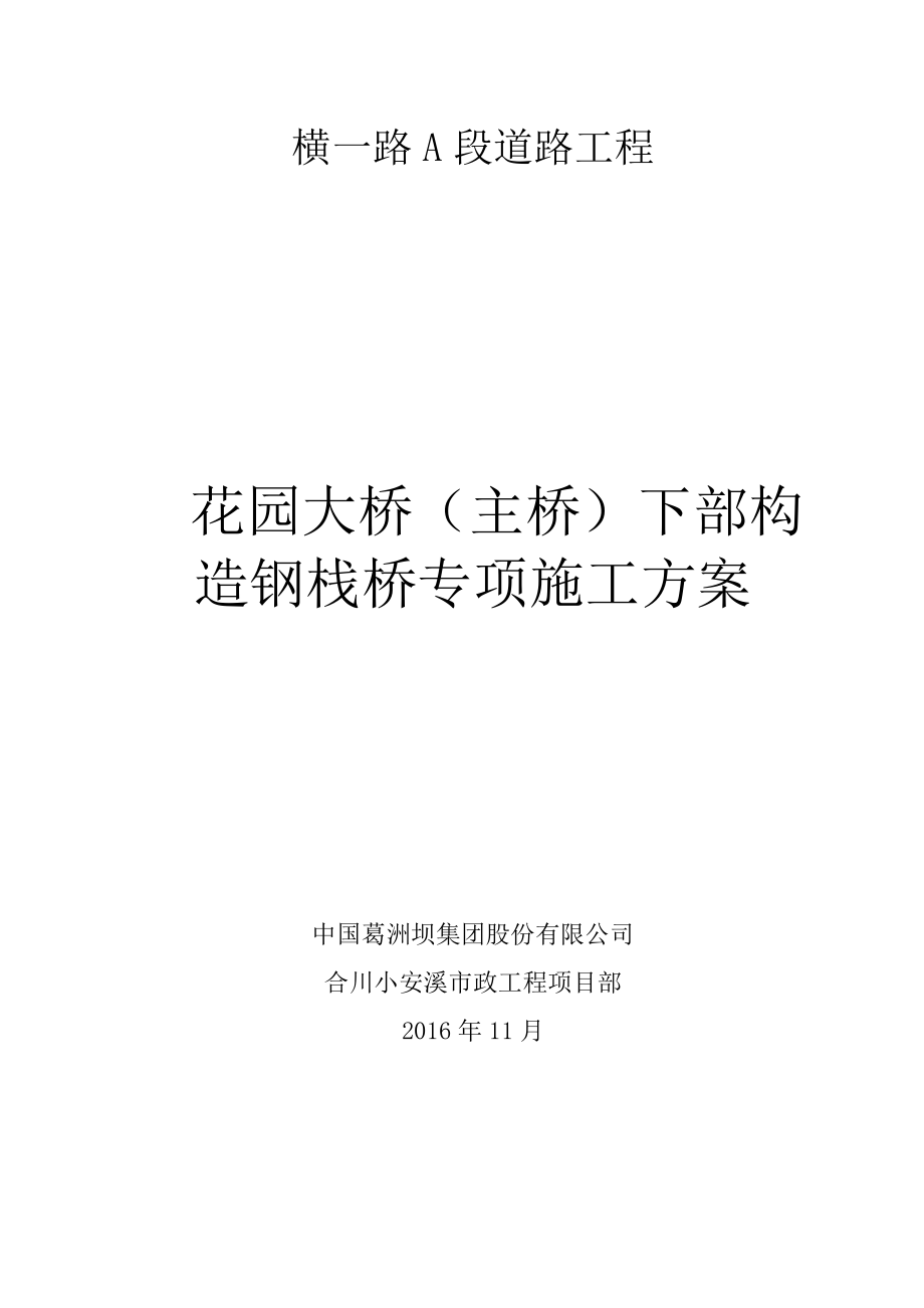 栈桥专项施工方案.docx_第1页