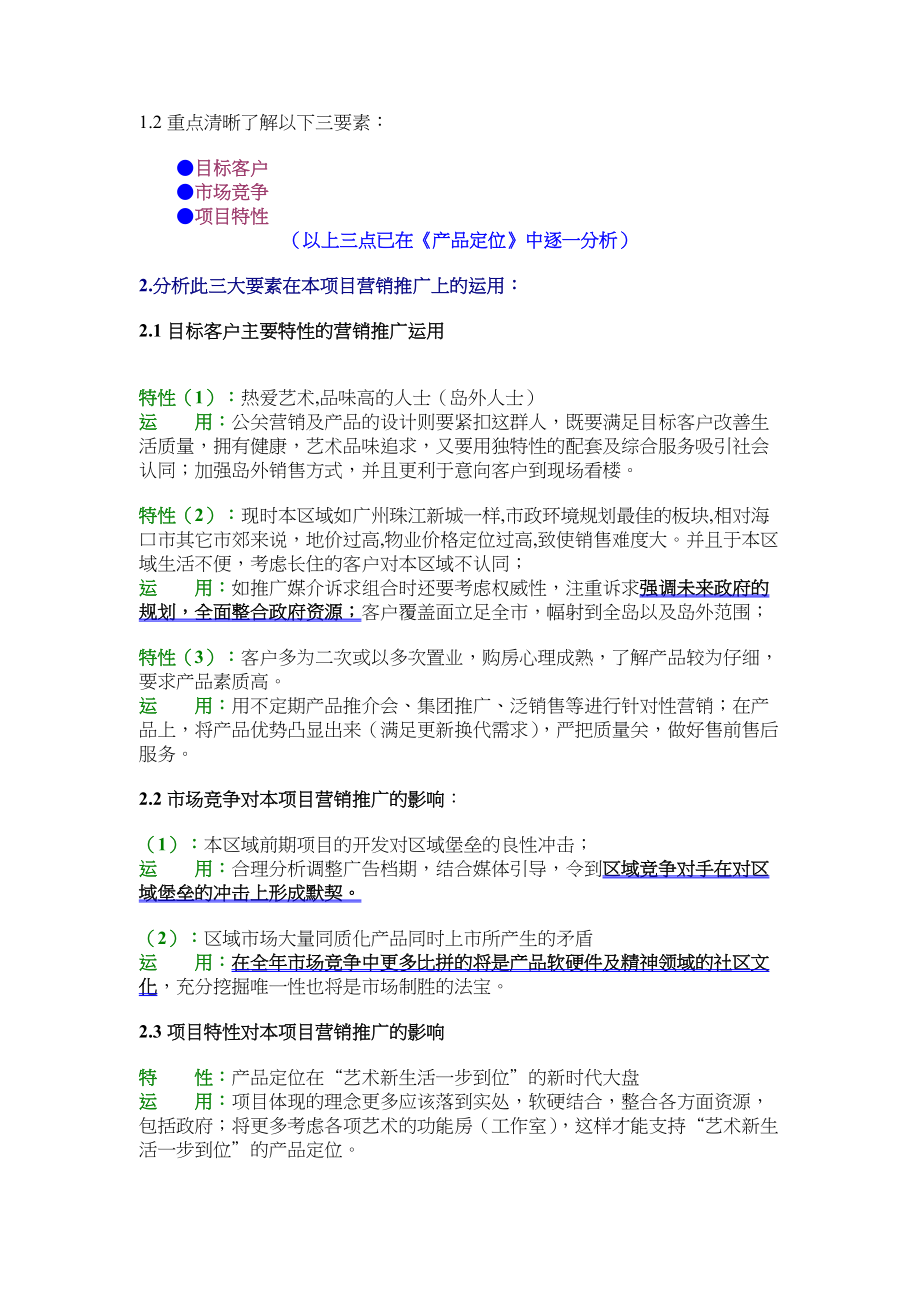 海南西海岸全程营销策划全案（DOC 44页）.docx_第2页