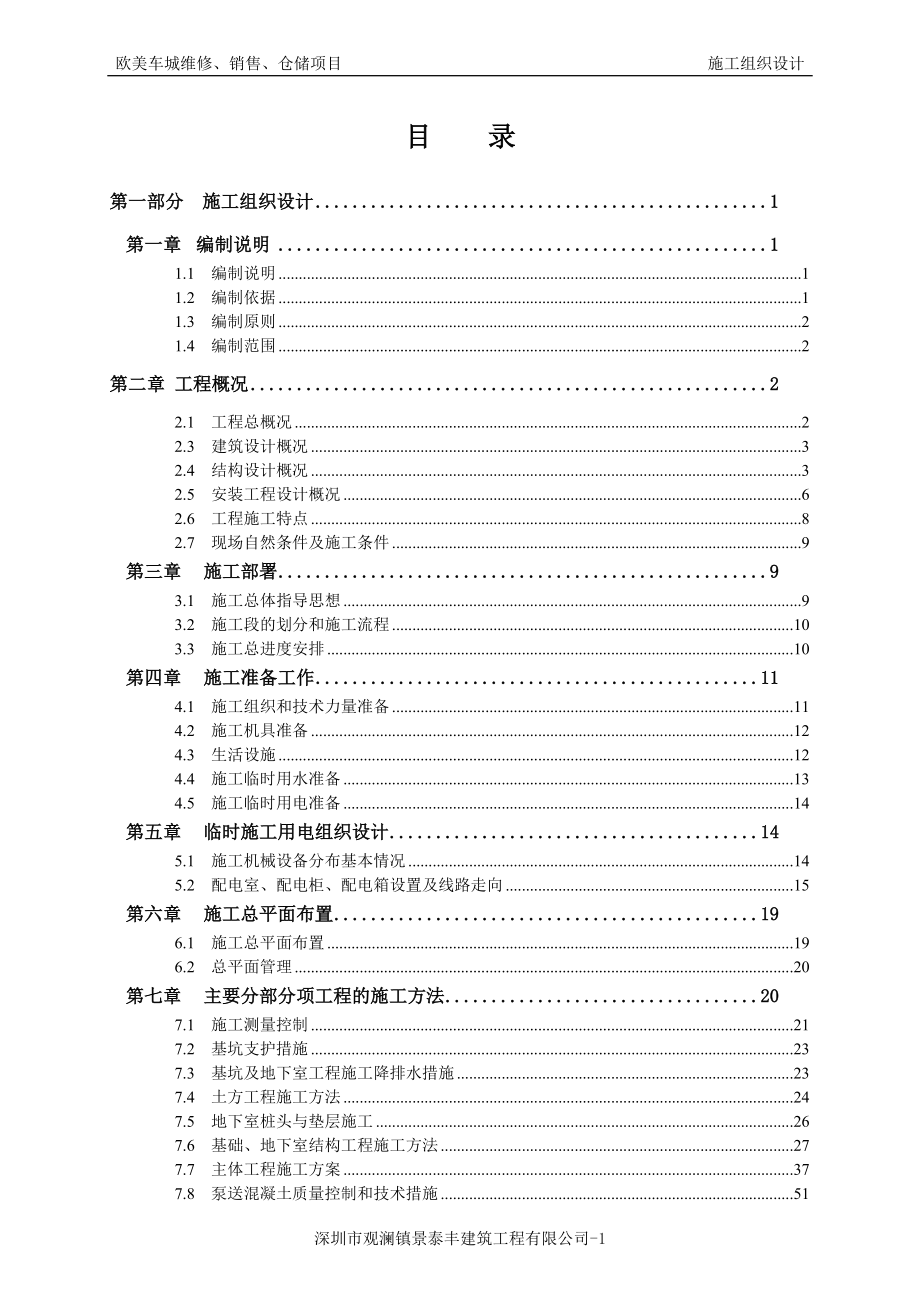 施工组织设计方案-欧美车城维修、销售、仓储项目.docx_第1页