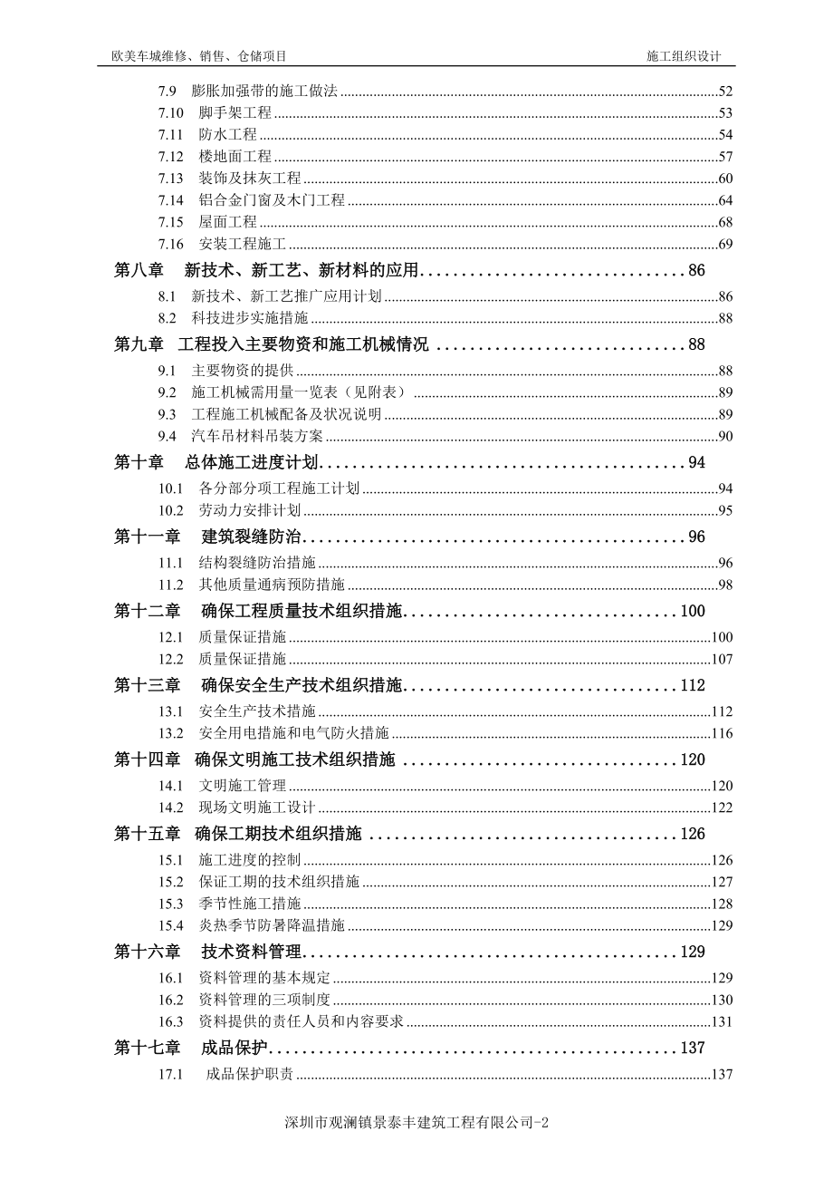 施工组织设计方案-欧美车城维修、销售、仓储项目.docx_第2页