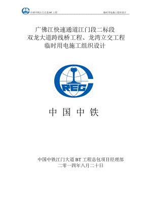 临时用电专项施工方案(七、八标合报).docx