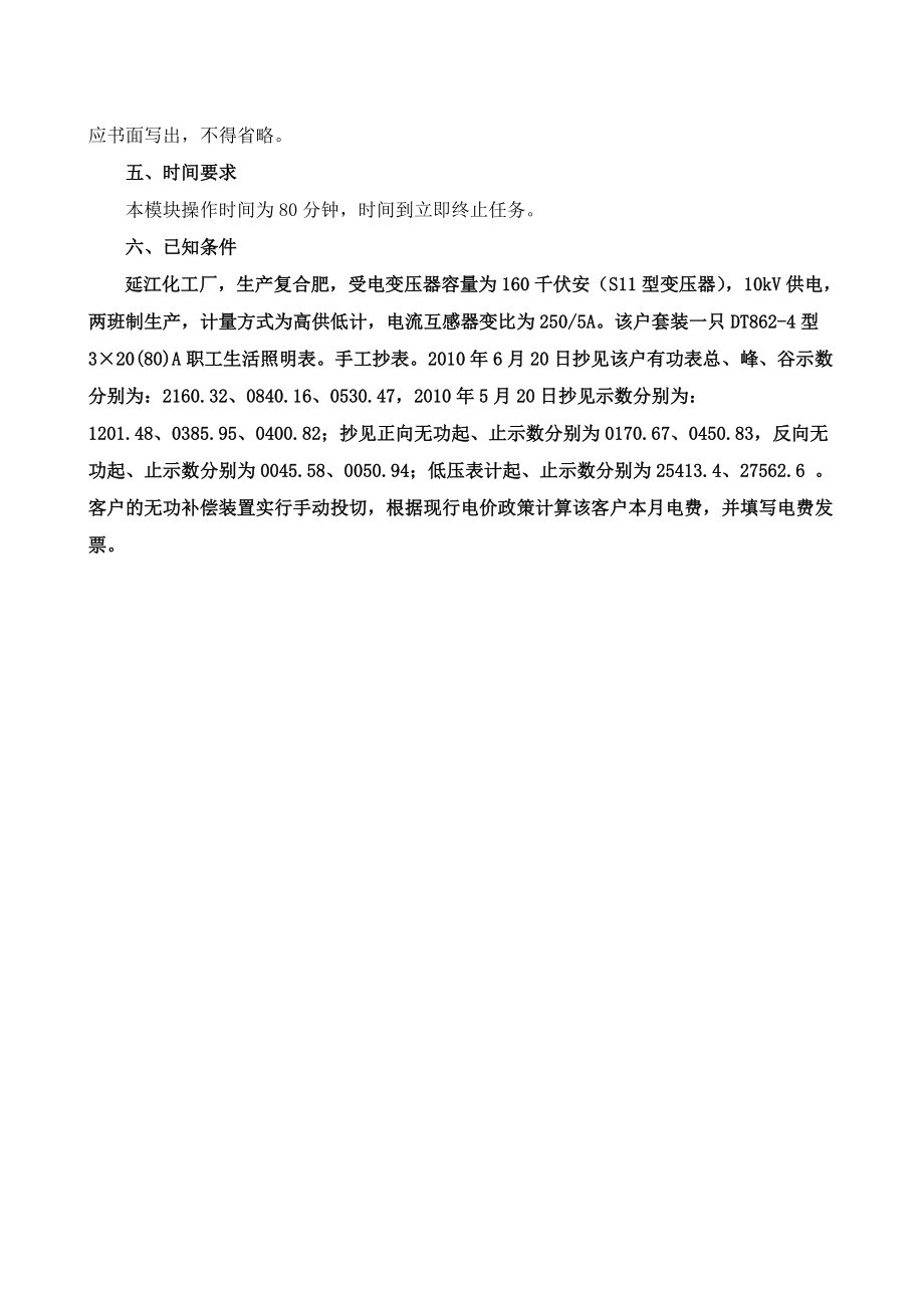 某某电力公司农网营销优秀技能人才技能考核操作任务书.doc_第2页